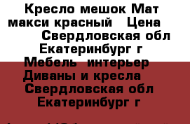 Кресло-мешок Мат макси красный › Цена ­ 2 400 - Свердловская обл., Екатеринбург г. Мебель, интерьер » Диваны и кресла   . Свердловская обл.,Екатеринбург г.